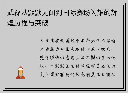 武磊从默默无闻到国际赛场闪耀的辉煌历程与突破