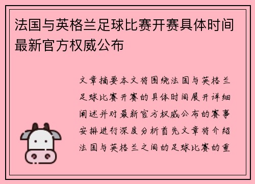 法国与英格兰足球比赛开赛具体时间最新官方权威公布