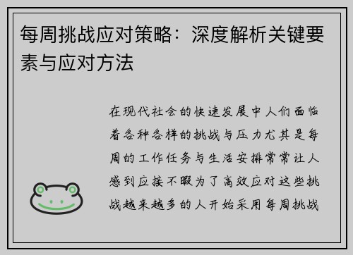 每周挑战应对策略：深度解析关键要素与应对方法