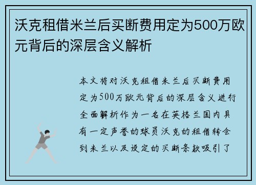 沃克租借米兰后买断费用定为500万欧元背后的深层含义解析