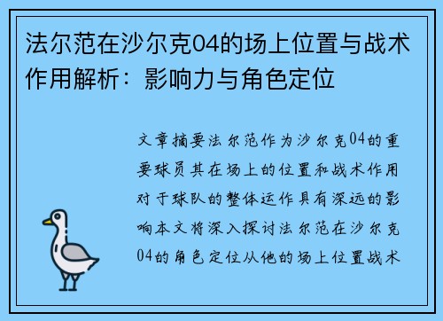 法尔范在沙尔克04的场上位置与战术作用解析：影响力与角色定位