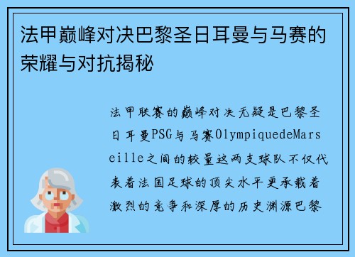 法甲巅峰对决巴黎圣日耳曼与马赛的荣耀与对抗揭秘