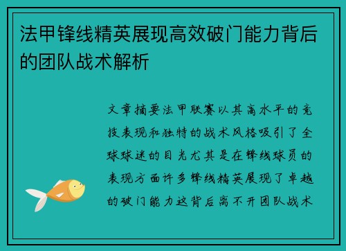 法甲锋线精英展现高效破门能力背后的团队战术解析