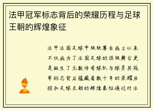 法甲冠军标志背后的荣耀历程与足球王朝的辉煌象征 法甲冠军标志背后的荣耀历程与足球王朝的辉煌象征