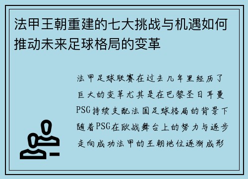 法甲王朝重建的七大挑战与机遇如何推动未来足球格局的变革