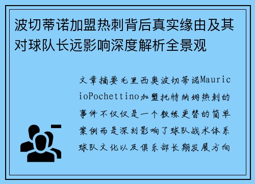 波切蒂诺加盟热刺背后真实缘由及其对球队长远影响深度解析全景观
