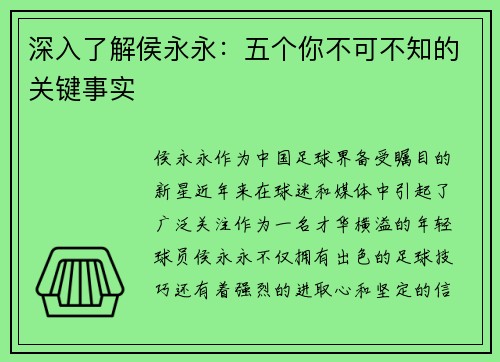 深入了解侯永永：五个你不可不知的关键事实