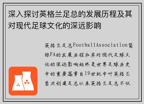 深入探讨英格兰足总的发展历程及其对现代足球文化的深远影响