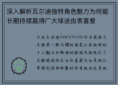 深入解析瓦尔迪独特角色魅力为何能长期持续赢得广大球迷由衷喜爱