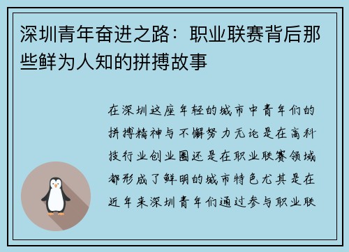深圳青年奋进之路：职业联赛背后那些鲜为人知的拼搏故事