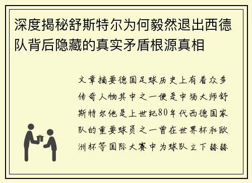 深度揭秘舒斯特尔为何毅然退出西德队背后隐藏的真实矛盾根源真相