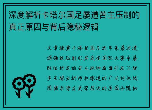 深度解析卡塔尔国足屡遭苦主压制的真正原因与背后隐秘逻辑