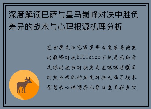 深度解读巴萨与皇马巅峰对决中胜负差异的战术与心理根源机理分析
