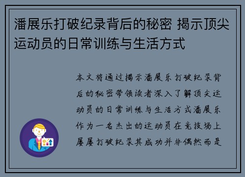 潘展乐打破纪录背后的秘密 揭示顶尖运动员的日常训练与生活方式