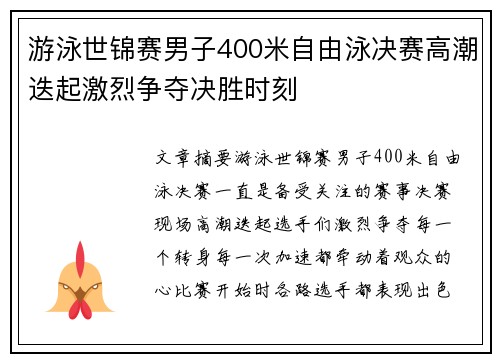 游泳世锦赛男子400米自由泳决赛高潮迭起激烈争夺决胜时刻