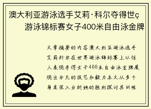 澳大利亚游泳选手艾莉·科尔夺得世界游泳锦标赛女子400米自由泳金牌
