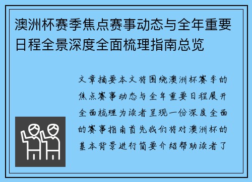 澳洲杯赛季焦点赛事动态与全年重要日程全景深度全面梳理指南总览