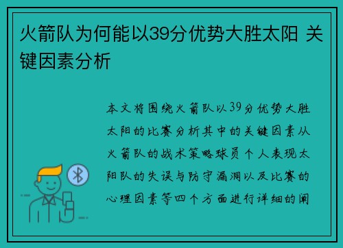 火箭队为何能以39分优势大胜太阳 关键因素分析