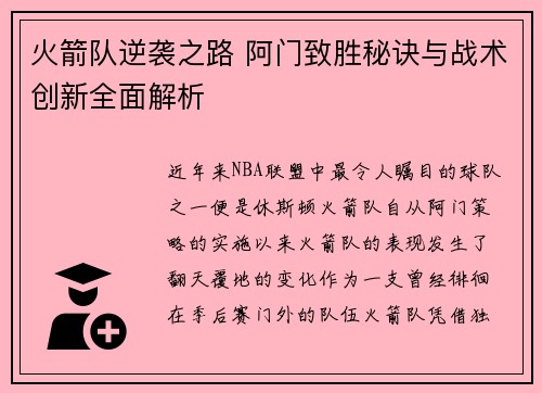 火箭队逆袭之路 阿门致胜秘诀与战术创新全面解析
