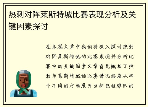 热刺对阵莱斯特城比赛表现分析及关键因素探讨