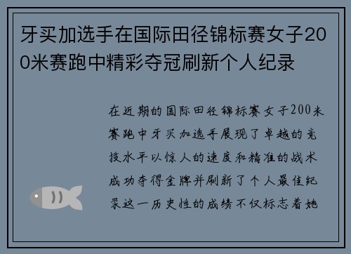 牙买加选手在国际田径锦标赛女子200米赛跑中精彩夺冠刷新个人纪录