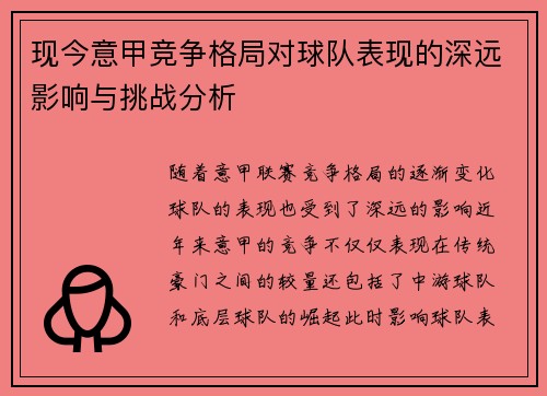 现今意甲竞争格局对球队表现的深远影响与挑战分析